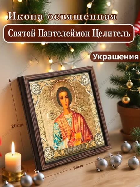 Икона освященная "Святой Пантелеймон Целитель",Декоративная роспись,20cm*20cm,Отличный подарок для ваших близких