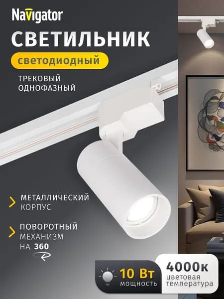 Трековый светильник однофазный 10 Вт, 4000К, потолочный светодиодный белый Navigator 1 шт.