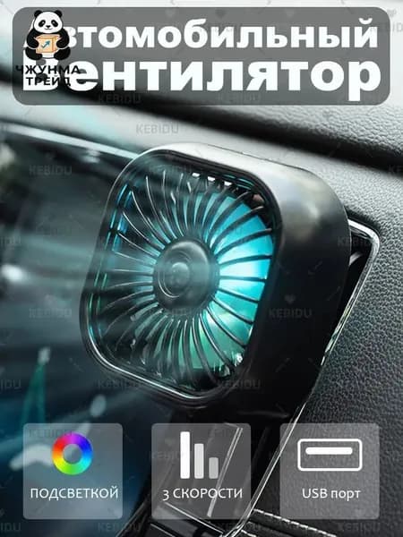 Вентилятор автомобильный, 2.5 Вт