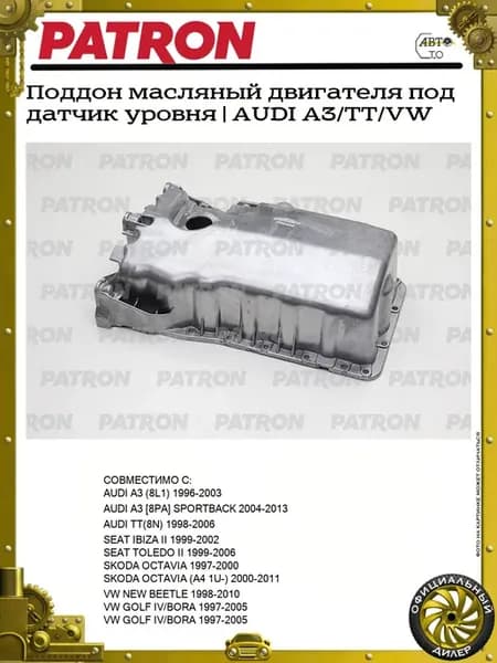 Поддон масляный двигателя под датчик уровня AUDI A3 TT VW