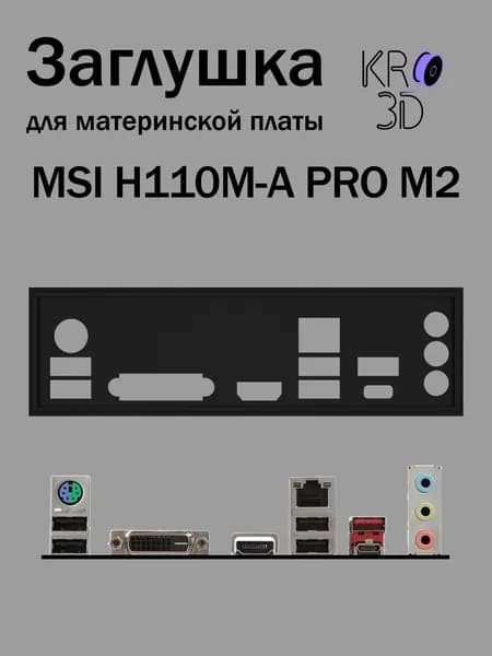 Заглушка для материнской платы MSI H110M-A PRO M2 черная
