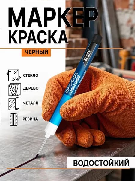 Маркер Масляный, толщина: 0.7 мм, 1 шт.Промышленный