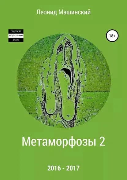 Метаморфозы 2 | Машинский Леонид Александрович | Электронная книга
