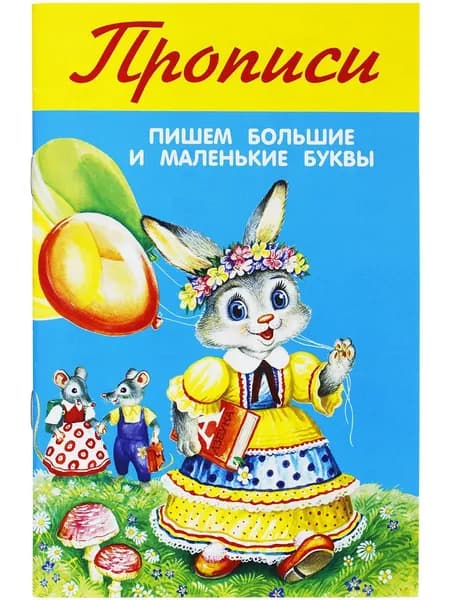Пишем большие и маленькие буквы. Прописи