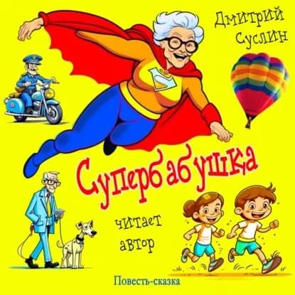 Супербабушка | Суслин Дмитрий Юрьевич | Электронная аудиокнига