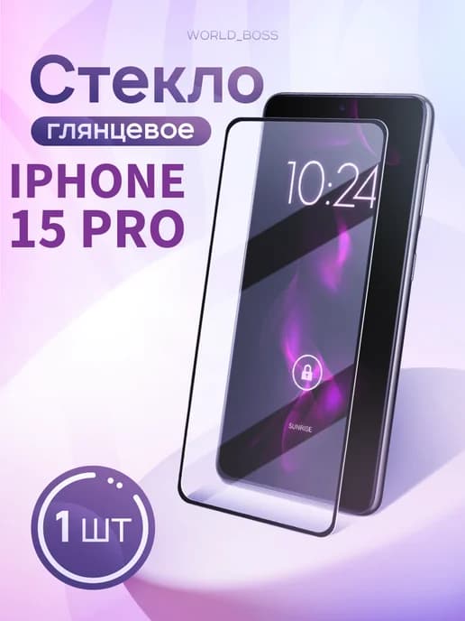 Защитное стекло на iPhone 15 Pro