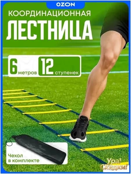 Координационная лестница для фитнеса
