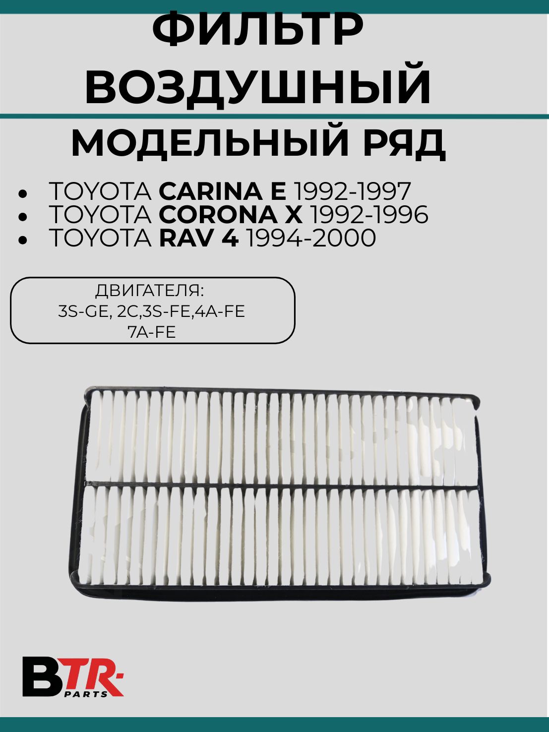 Фильтр воздушный Toyota Carina E 1992-97, Toyota Corona X 1992-96, Toyota Rav 4 1994-00,WXQP, арт.11029