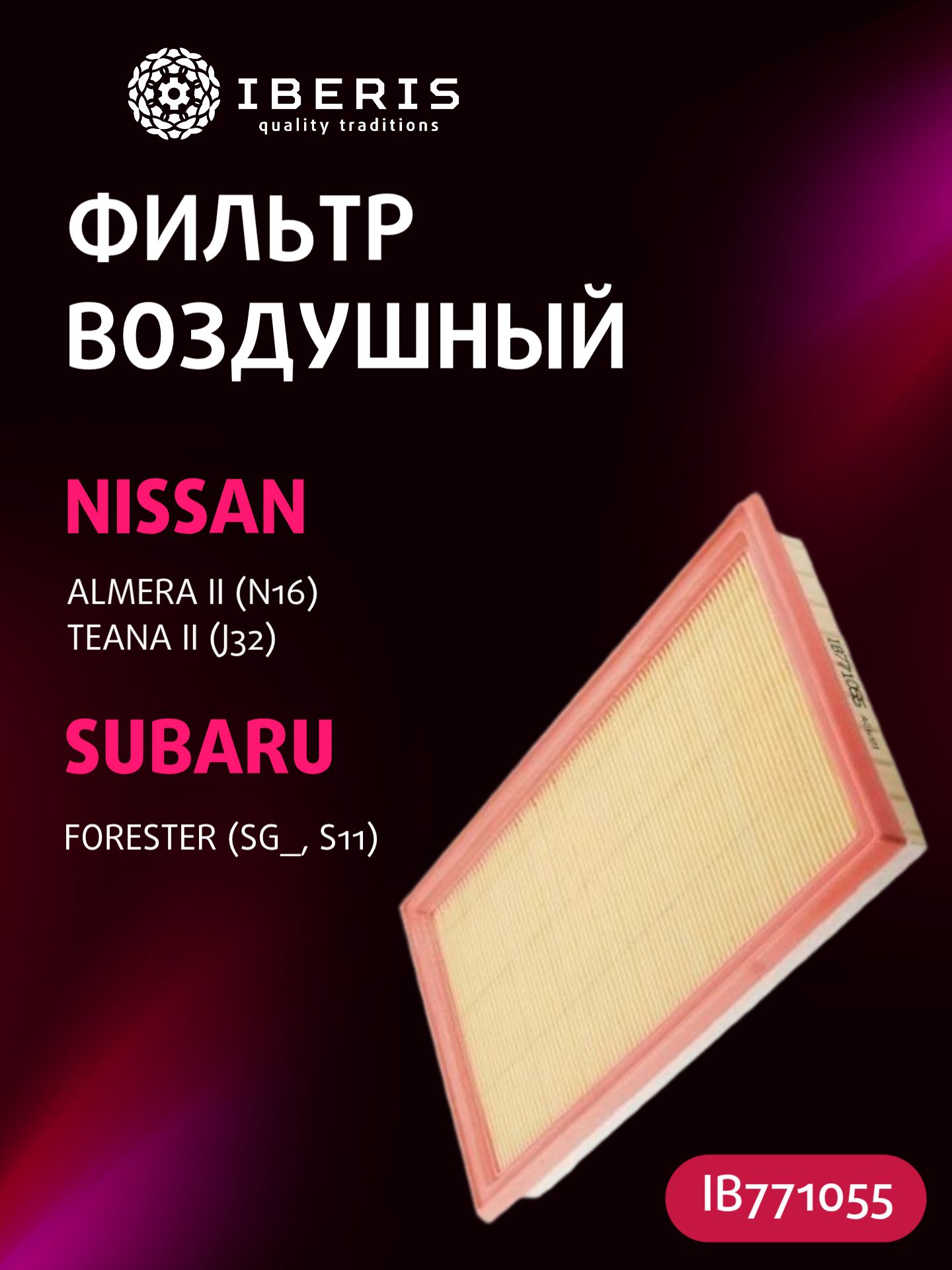 Фильтр воздушный Ниссан Альмера 2 Теана 2, Субару Форестер, NISSAN Almera II -06 Teana II -13, SUBARU Forester -12, 165463J400, C2964