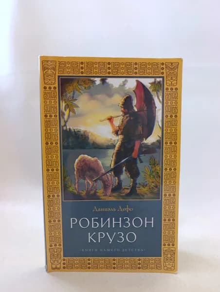 Жизнь и удивительные приключения Робинзона Крузо | Дефо Даниель | Книга б/у