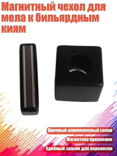 Магнитный чехол для мела к бильярдным киям