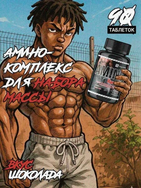 Аминокислотный комплекс AMINO HARDCORE / аминокислоты, для жиросжигания, выносливости, мышц, сил и энергии / 90 таблеток