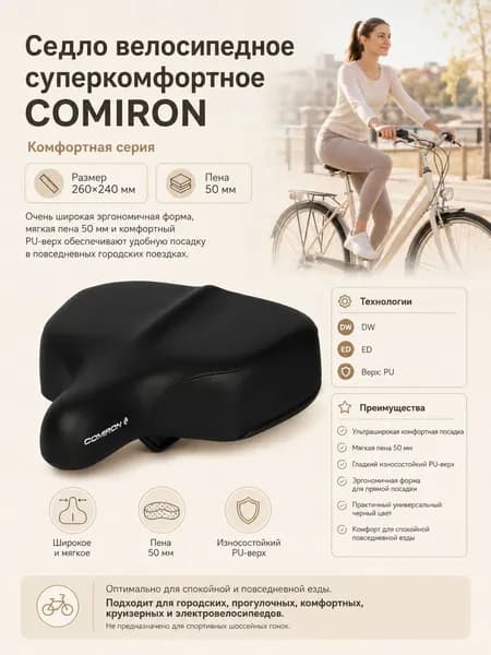 Седло велосипедное суперкомфортное COMIRON 260x240, Пена 50мм. Технологии: DW, ED, Верх: PU, Цвет: Чёрный