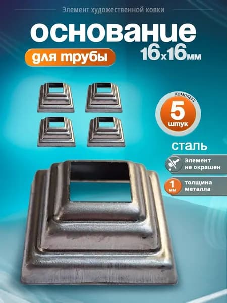 Основание для квадрата 16х16 мм (5 шт)