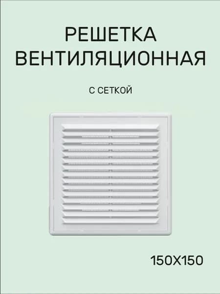 Решетка вентиляционная 150х150 пластиковая с сеткой ERA
