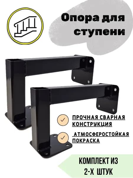 Опора для ступени, комплект из 2 штук, крыльцо к дому, приступок, ступень, лестница, косоур