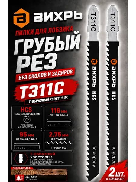 Пилки для лобзика Т311C по дереву,грубый рез 116х95мм (126х100мм)(2 шт) Вихрь