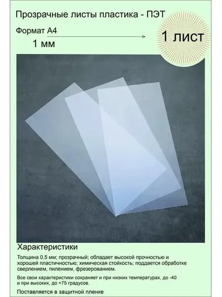 Пэт листовой