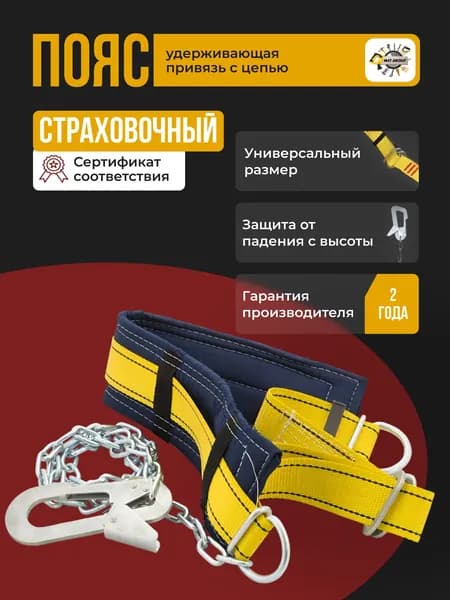 Пояс страховочный с цепью УП 1 Г (строп цепь)