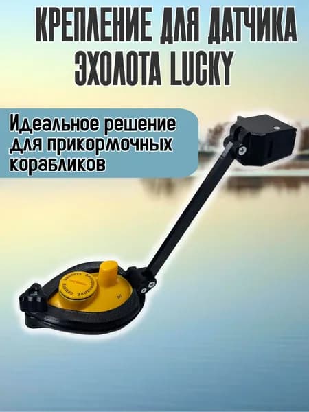 Быстросъемное крепление для эхолота Lucky (кораблик)