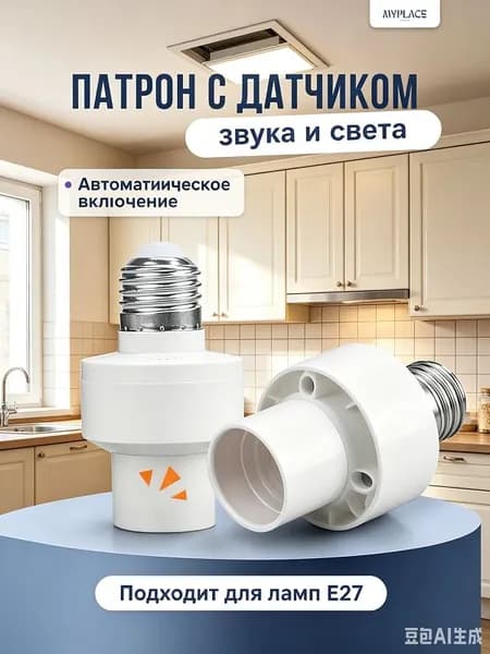 Автоматический патрон с сенсором движения, не оставляет свет включенным зря