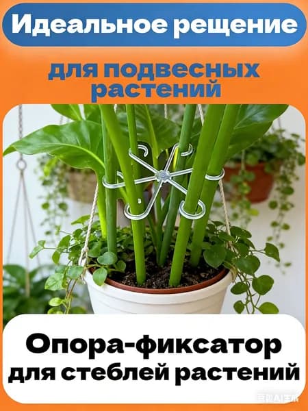 Опора для растений 13.5 см 4 шт