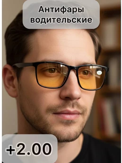 Антифары очки с диоптриями +2.00