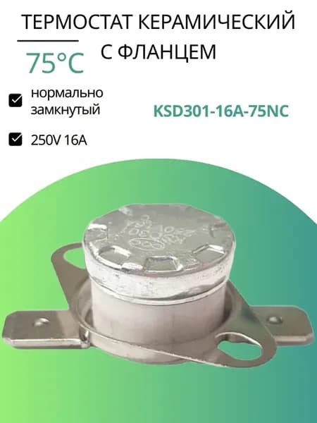 KSD301-16A-75NC термостат керамический с фланцем 75°C