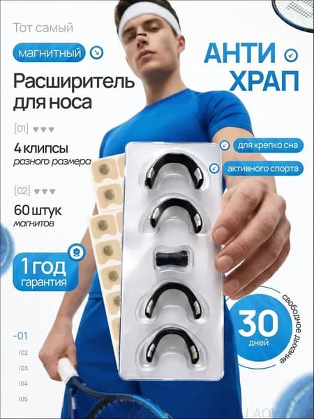 Расширитель для носа магнитный, антихрап