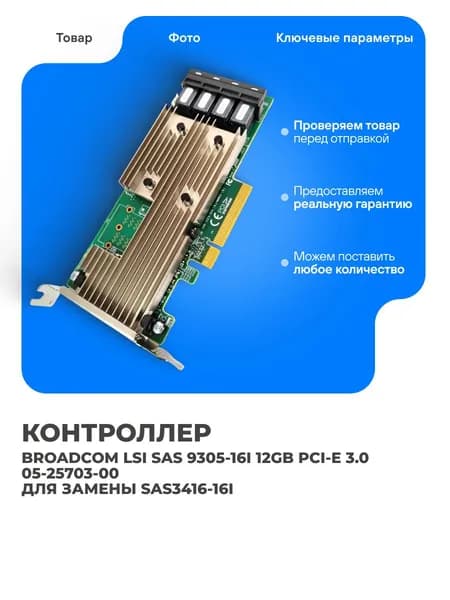 Контроллер Broadcom LSI 9305-16i 12Gb PCI-E 3.0 05-25703-00 совместим для замены SAS3416-16I