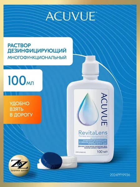 Раствор для контактных линз Acuvue RevitaLens 100 мл с контейнером