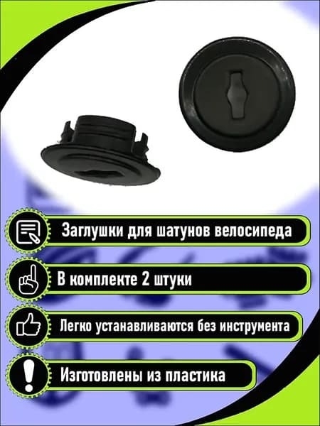 Заглушки для шатунов велосипеда