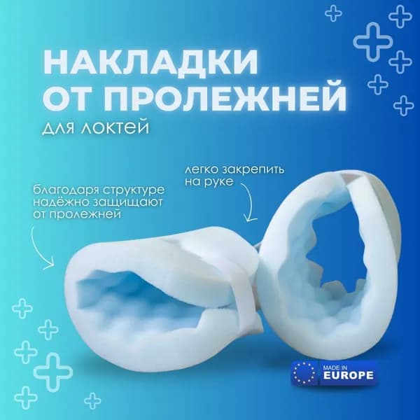Противопролежневые накладки на локти Reha Fund