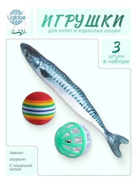 Набор игрушек для кошек 3 предмета (рыбка, мячик с колокольчиком, шарик радужный)