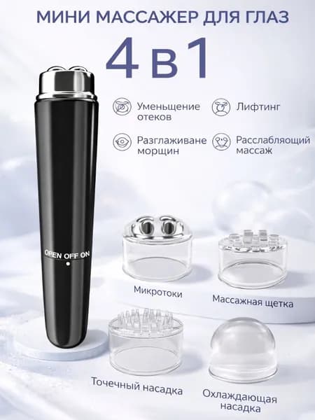 Мини-массажер Для Глаз