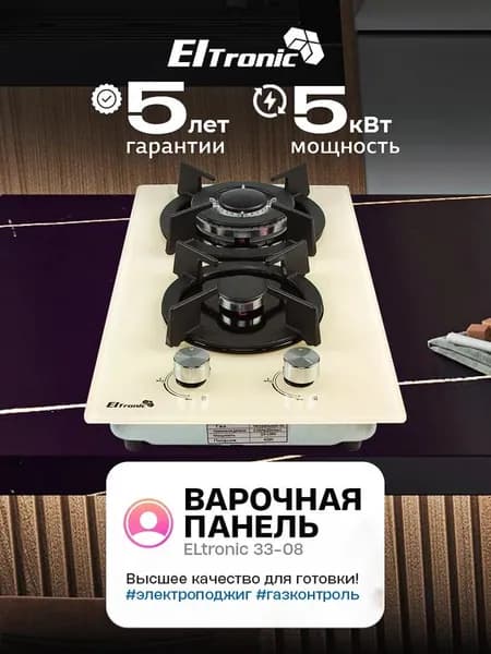 Варочная панель газовая ELTRONIC 33-08 2 конфорки бежевая