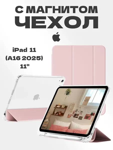Чехол для iPad 11 2025 A16 (11''), iPad 10 2022 (10,9 "), iPad 12 2026 (11''), Экологичный материал, лёгкий и тонкий, мягкий, Есть два слоя защитной плёнки