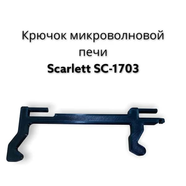 Крючок микроволновки Scarlett sc-1703