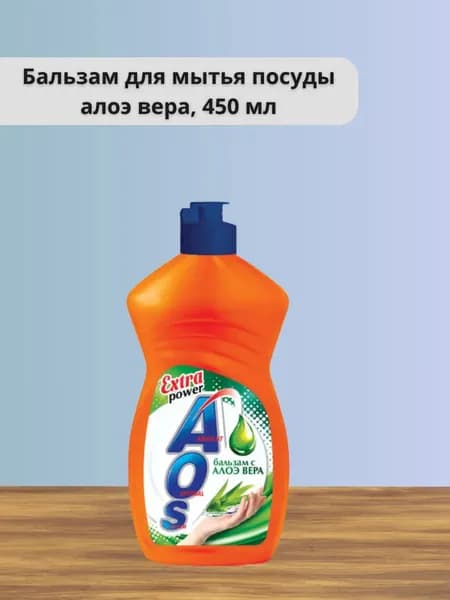 AOS - Бальзам для сытья посуды Алоэ вера, 450 мл