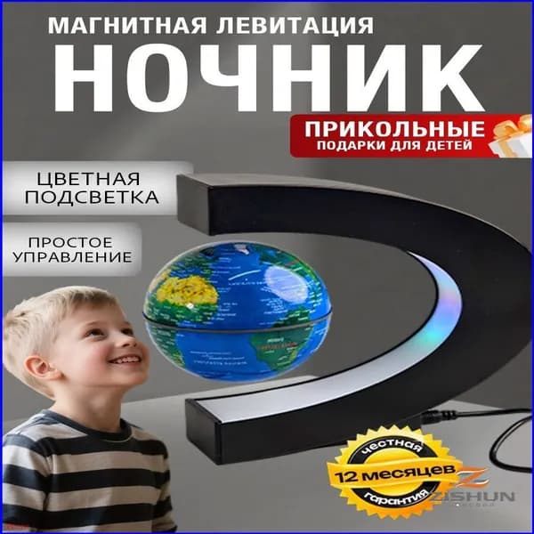 Левитирующий глобус / Светильник декоративный с подсветкой уникальный ночник и элемент декора для дома и офиса, диаметр 8,5 см, питание 12 В