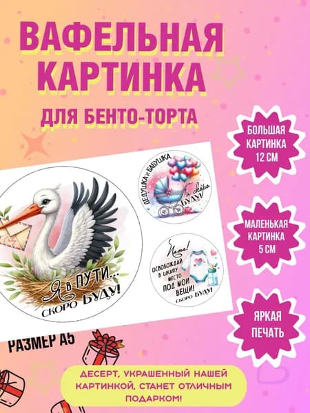 Вафельная картинка на бенто торт с сообщением о беременности
