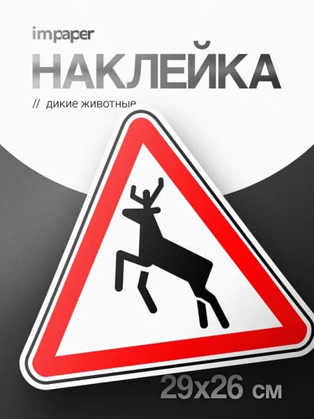 Наклейка осторожно животные