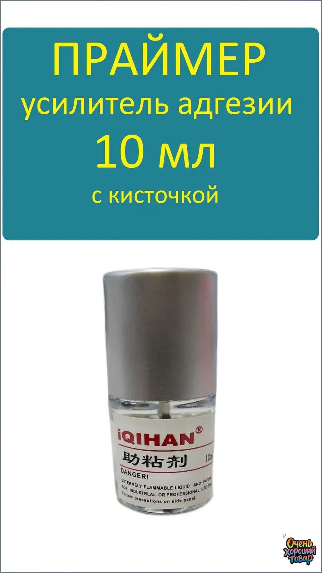 Активатор адгезии Готовый раствор, 10 мл, 1 шт.
