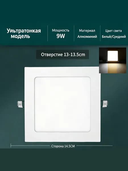Потолочный светильник, Без цоколя, 9 Вт