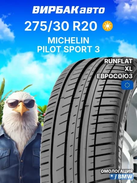 Шины летние 275 30R20 PILOT SPORT 3 RunFlat 97Y *