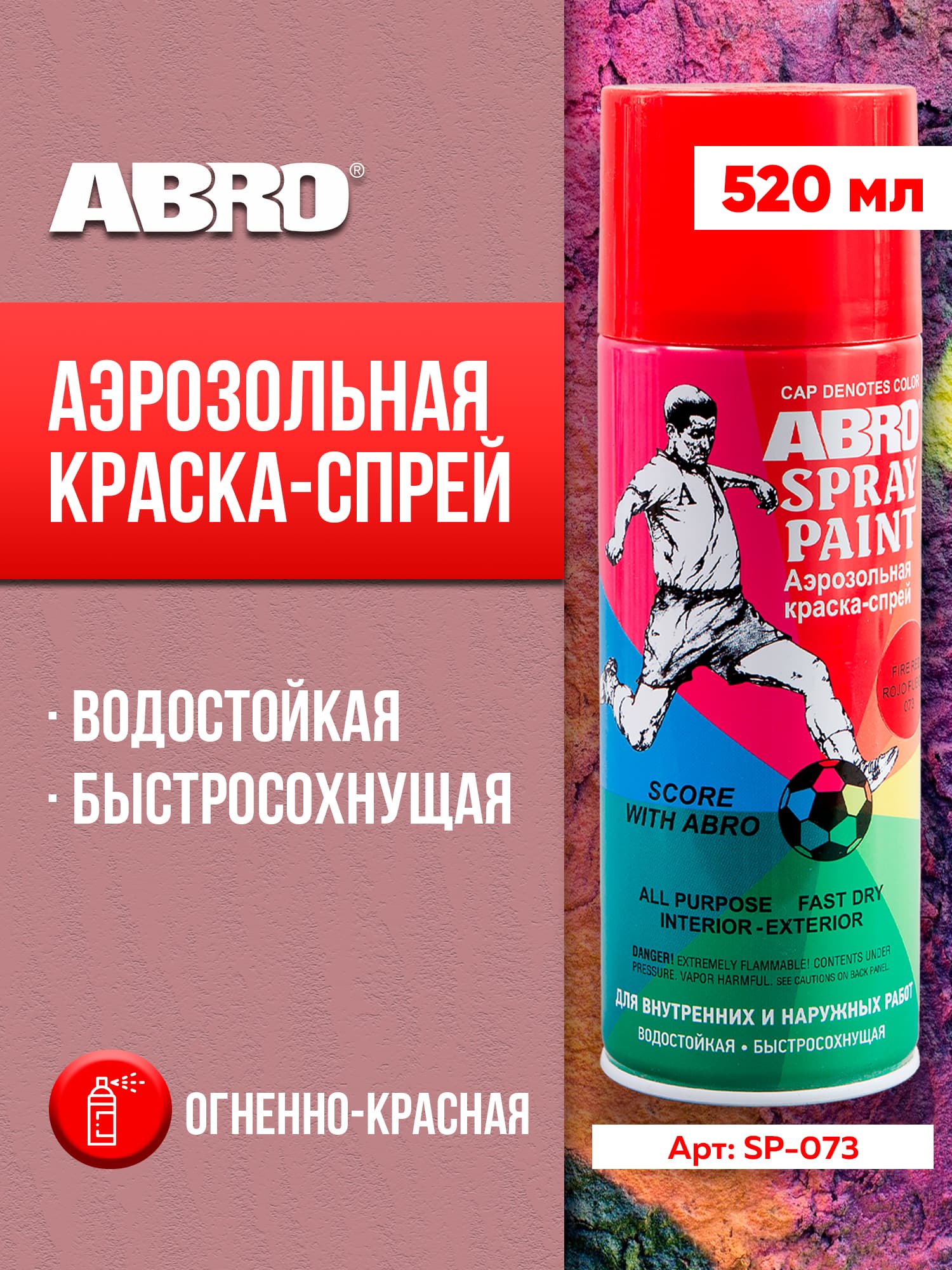 Краска-спрей акриловая № 73 огненно-красная ABRO