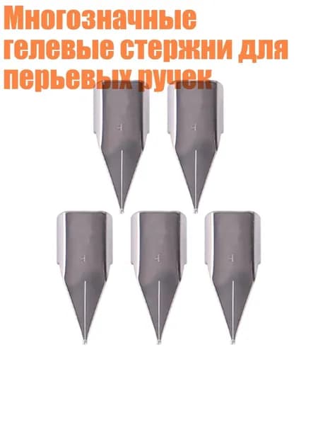 Многозначные гелевые стержни для перьевых ручек, F - Тип 1