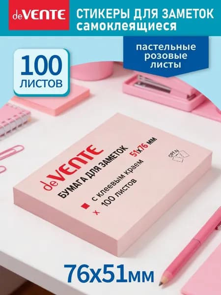 Стикеры для заметок самоклеящиеся 76x51 мм 100 л