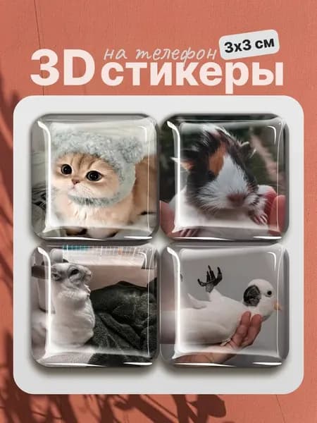 3D стикеры на телефон животные