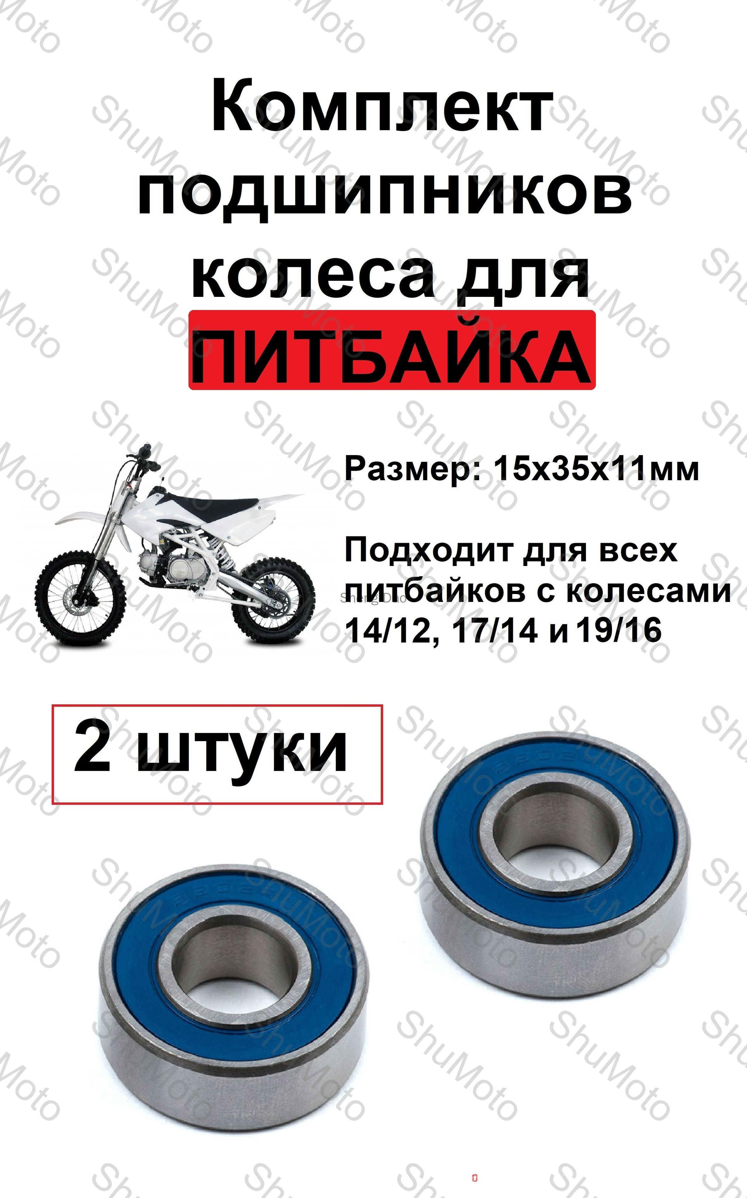 Комплект ПОДШИПНИКОВ колеса для ПИТБАЙКА 14/12, 17/14, 19/16